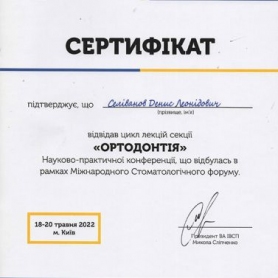 Сертификат доктора стоматолога ортодонта Селиванова Дениса Леонидовича