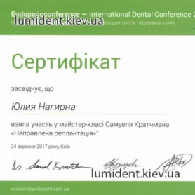 сертификат, Нагирна Юлия стоматолог киев