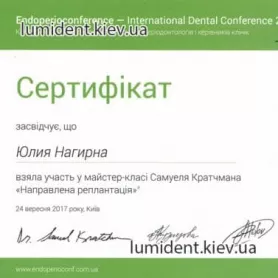 Сертификат Нагирной Ю.М. по мастер-классу направленной реплантации