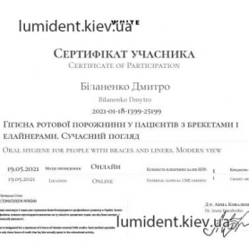 сертификат, гигиенист Биланенко Дмитрий Игоревич
