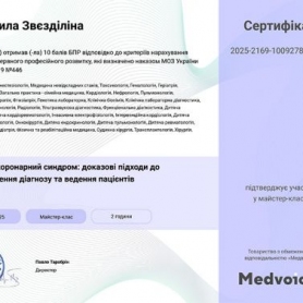 Сертификат Звездилина Людмила Стратоновна