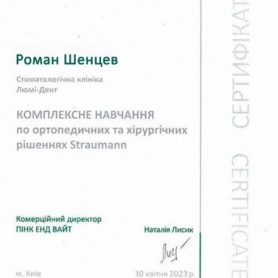 Сертификат врач ортопед Шенцев Роман Игоревич