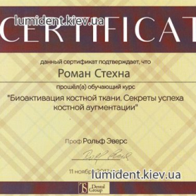 сертификат имплантолог Стехна Роман Николаевич