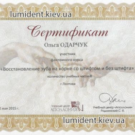 Сертификат Одарчук Ольга стоматолог-терапевт