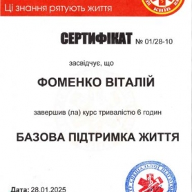 Врач анестезиолог Фоменко Виталий, сертификат