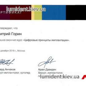 сертификат врача ортопеда Горина Дмитрия