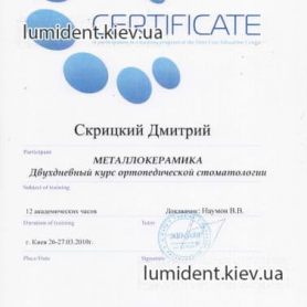 сертификат, врач стоматолог-ортопед Скрицкий Дмитрий