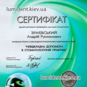 сертификат Зраевский Андрей врач-хирург