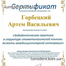 сертификат, стоматолог терапевт Горбецкий Артем