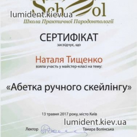 Детский врач Тищенко Наталия, сертификат