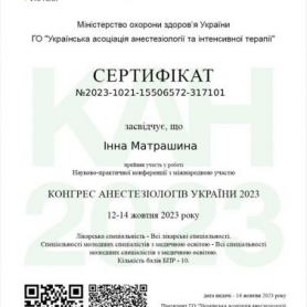 Врач анестезиолог Матрашина Инна, сертификат