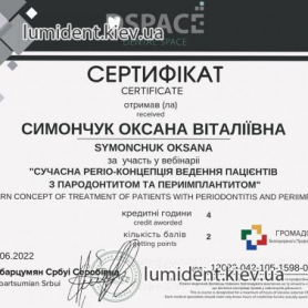 сертификат, гигиенист Симончук Оксана Витальевна
