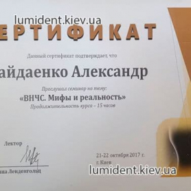 стоматолог Гайдаенко Александр сертификат