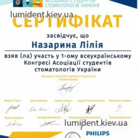 сертификат, ортодонт Назарина Лилия Олеговна