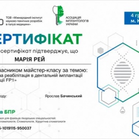 Сертификат стоматолог Рей Мария Романовна
