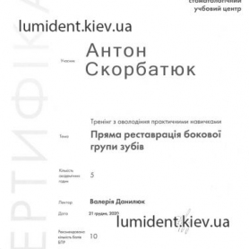 сертификат, стоматолог терапевт Скорбатюк Антон Александрович