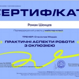 Сертификат стоматолог Шенцев Роман Игоревич