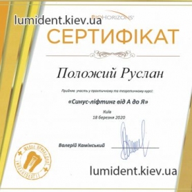 сертификат хирург Положий Руслан Артурович стоматолог