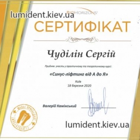 сертификат имплантолог Чудилин Сергей 