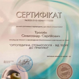Сертификат врач ортопед Троскин Александр Сергеевич