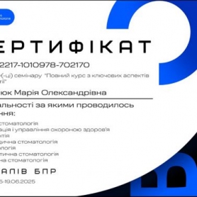 Сетификат Романюк Мария стоматолог-терапевт
