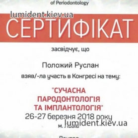 сертификат Положий Руслан врач-хирург