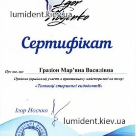 сертификат, стоматолог терапевт Гразион Марьяна