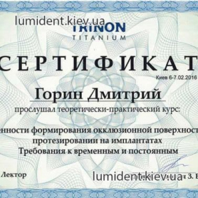 сертификат, доктор Горин Дмитрий Васильевич