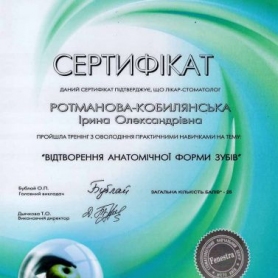 стоматолог киев Ротманова-Кобылянская Ирина Александровна, сертификат