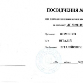 Сертификат Фоменко Виталий 