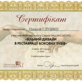 сертификат, врач Глушко Алексей
