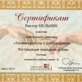 Сертификат стоматолог Мельник Виктор Олегович