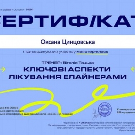 сертификат, стоматолог-ортодонт Цинцовская Оксана 