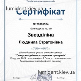Сертификат, доктор анестезиолог Звездилина Людмила Стратоновна