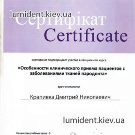сертификат, стоматолог терапевт Крапивка Дмитрий Николаевич