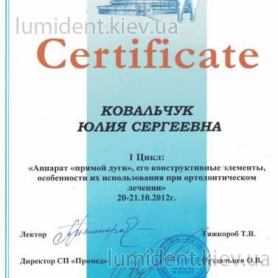 сертификат ортодонт Ковальчук Юлия