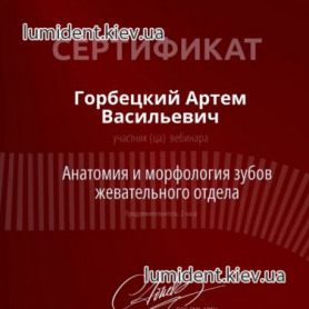 сертификат, стоматолог терапевт Горбецкий Артем Васильевич