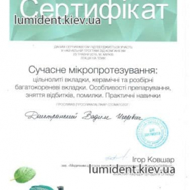сертификат, врач Днестранский Вадим
