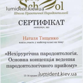стоматолог киев Тищенко Наталия Сергеевна, сертификат