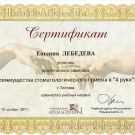 сертификат, стоматолог-терапевт Лебедева Евгения