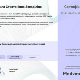 Сертификат, доктор анестезиолог Звездилина Людмила Стратоновна