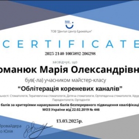 Сетификат Романюк Мария стоматолог-терапевт