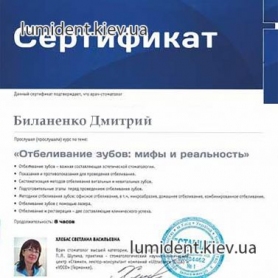 сертификат гигиенист Биланенко Дмитрий 