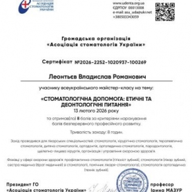Врач-стоматолог-терапевт, эндодонтист Леонтьев Владислав Романович, сертификат