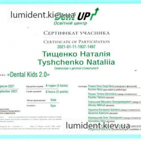 Детский врач стоматолог киев Тищенко Наталия Сергеевна, сертификат