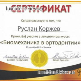 сертификат  врач стоматолог Коржев Руслан