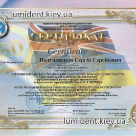 Сертификат, анестезиолог Полушведкин Сергей