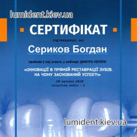 Сертификат Сериков Богдан  Врач стоматолог-терапевт