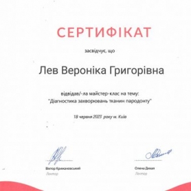 сертификат Лев Вероника
