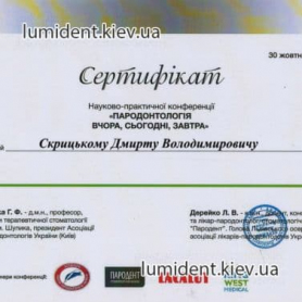 сертификат, стоматолог врач-ортодонт Скрицкий Дмитрий